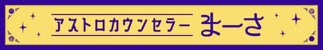 鬼バズり！当てすぎ星波動占師◆まーさ