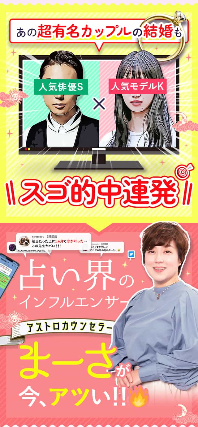 あの超有名カップルの結婚もスゴ的中連発 占い界のインフルエンサーまーさが今、アツい！！