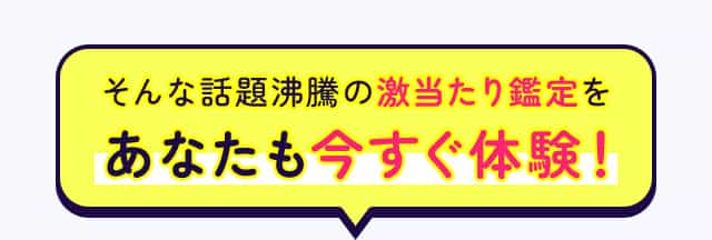 そんな話題沸騰の激当たり鑑定をあなたも今すぐ体験！