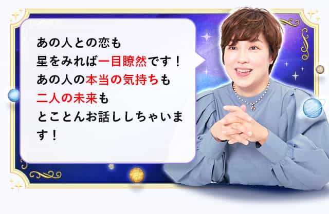 あなたの恋のお悩み、私に任せてください！あの人の本当の気持ちも二人の未来も、星からの波動で全て明らかにします！