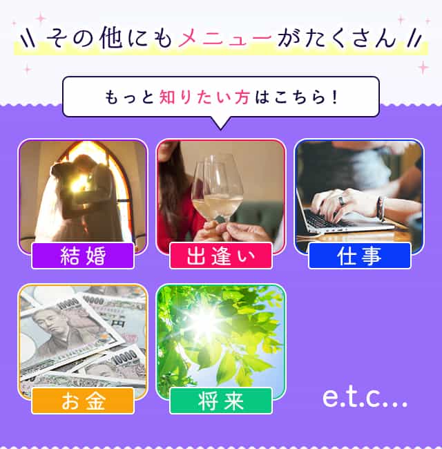 その他にもメニューがたくさん！もっと知りたい方はこちら！結婚/出逢い/仕事/お金/将来e.t.c……