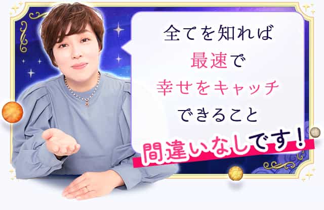 全てを知れば最速で幸せをキャッチできること