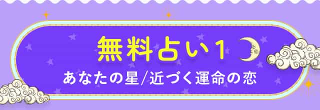 無料占い1 あなたの星/近づく運命の恋