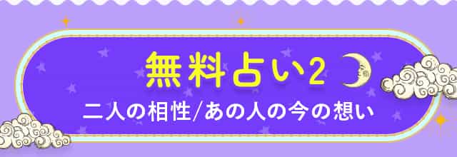 無料占い2 二人の相性/あの人の今の想い