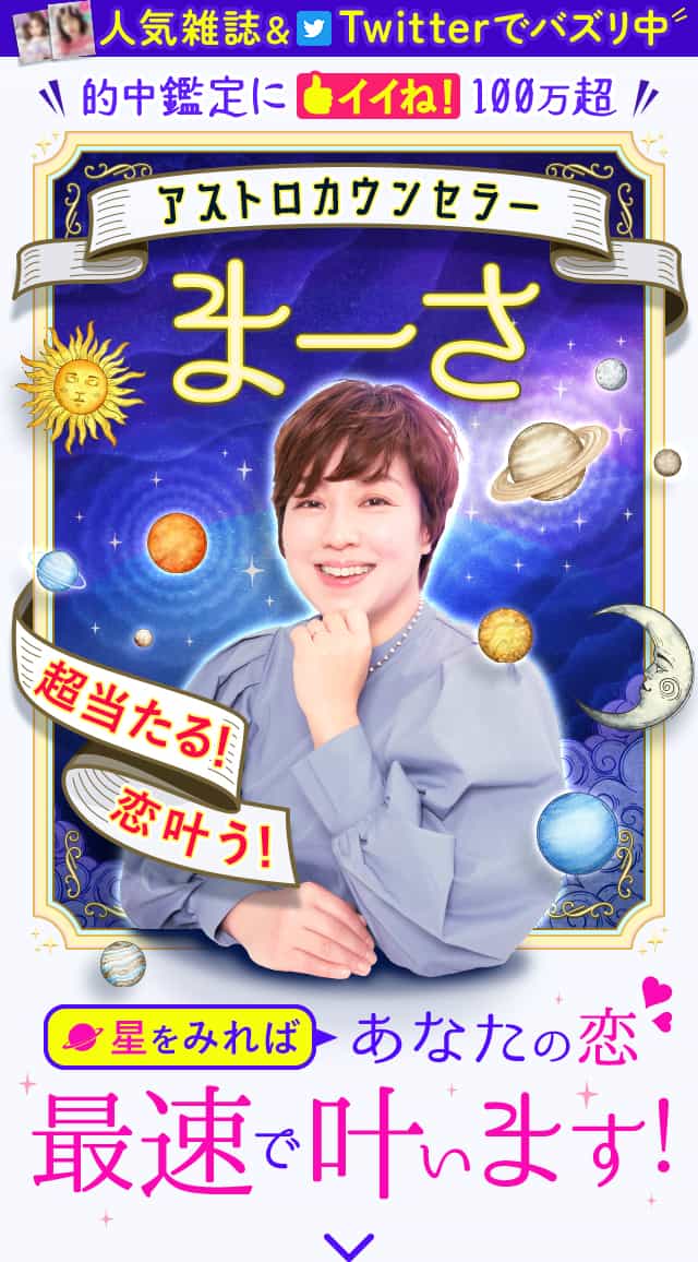 鬼バズり！当てすぎ星波動占師◆まーさ