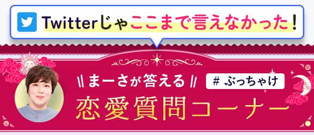 恋愛質問コーナー