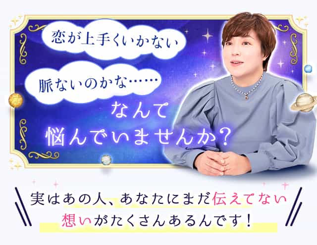 恋が上手く行かない脈ないのかな……なんて悩んでいませんか？実はあの人、あなたにまだ伝えてない想いがたくさんあるんです！
