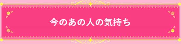 今のあの人の気持ち
