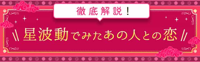星波動で見たあの人との恋