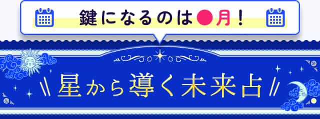 星から導く未来占
