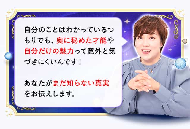自分のことはわかっているつもりでも、奥に秘めた才能や自分だけの魅力って意外と気づきにくいんです！あなたがまだ知らない真実をお伝えします。