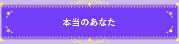 本当のあなた