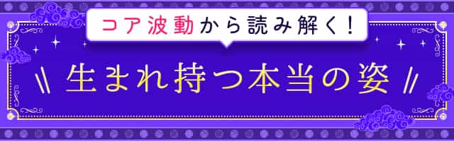 生まれもつ本当の姿