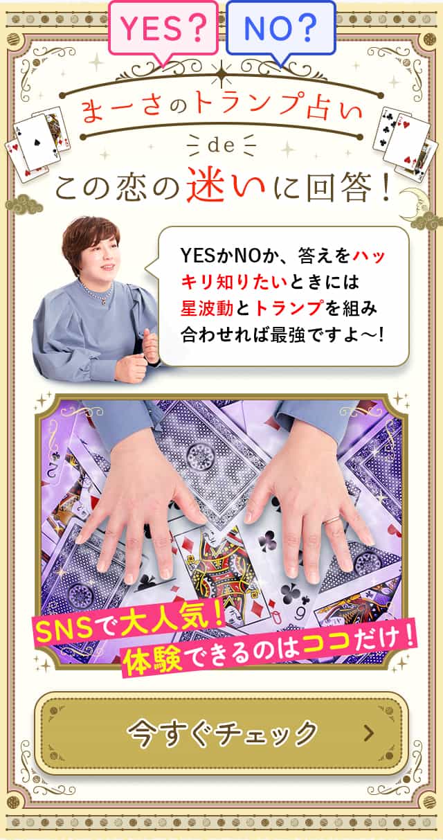 YES?NO?まーさのトランプ占いこの恋の迷いに回答！YESかNOか、答えをハッキリ知りたいときには星波動とトランプを組み合わせれば最強ですよ～!